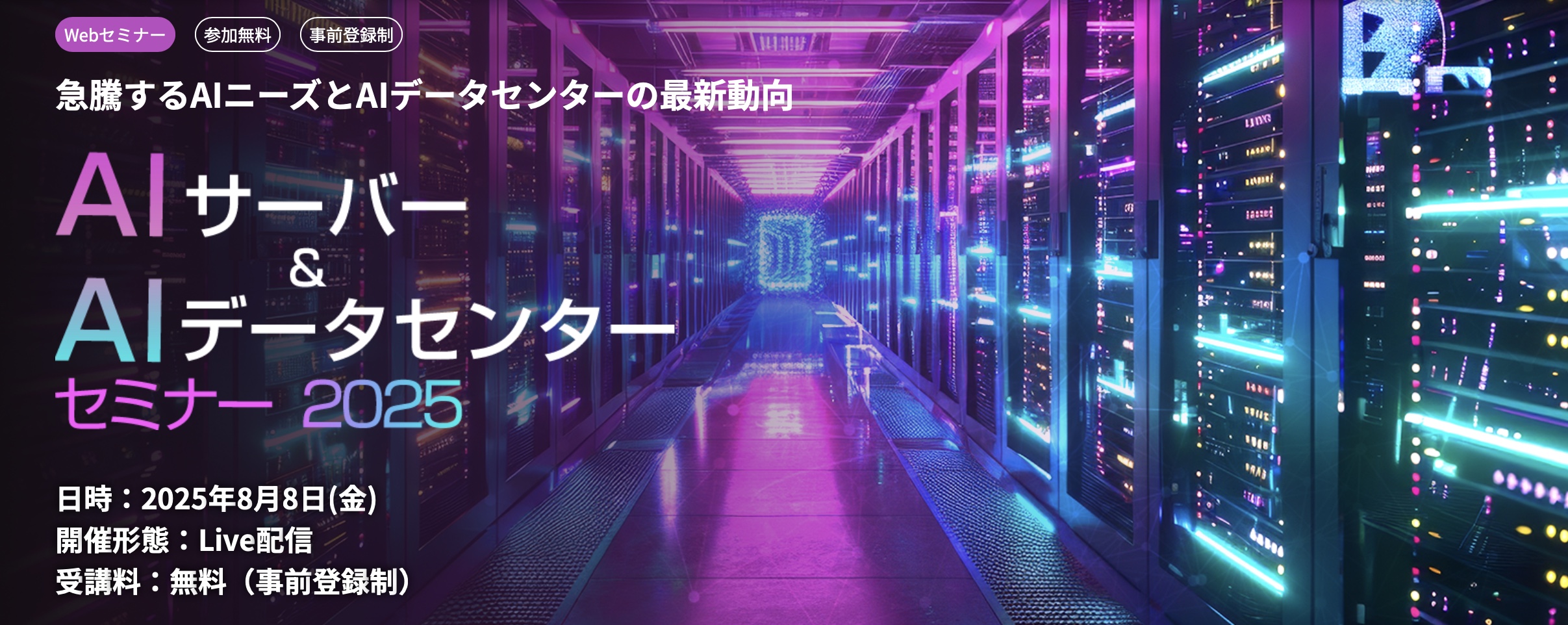 AIサーバー＆AIデータセンターセミナー 2025
